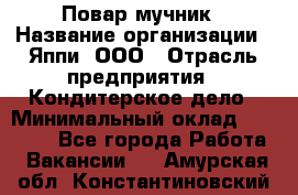 Повар-мучник › Название организации ­ Яппи, ООО › Отрасль предприятия ­ Кондитерское дело › Минимальный оклад ­ 15 000 - Все города Работа » Вакансии   . Амурская обл.,Константиновский р-н